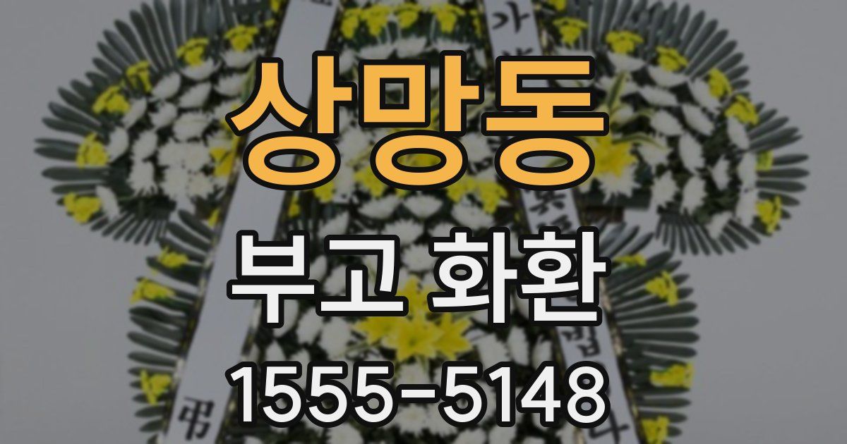 상망동 부고 화환