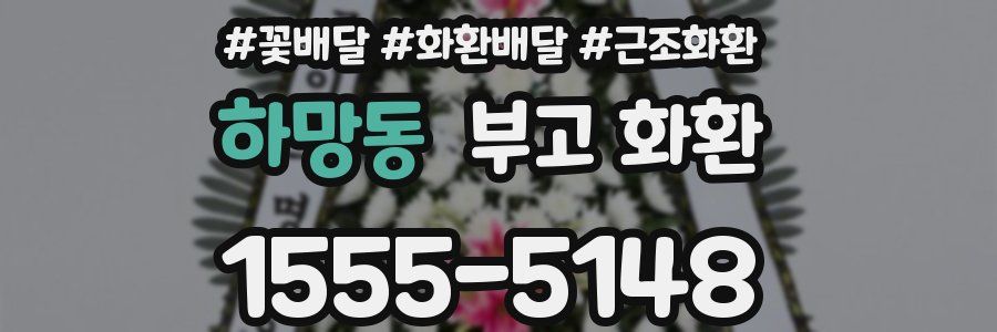 하망동 부고 화환