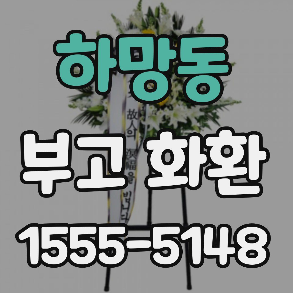 하망동 부고 화환