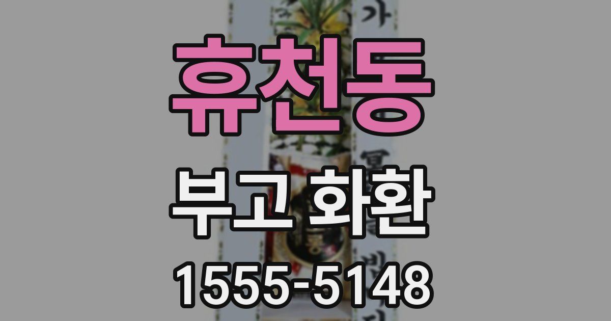휴천동 부고 화환