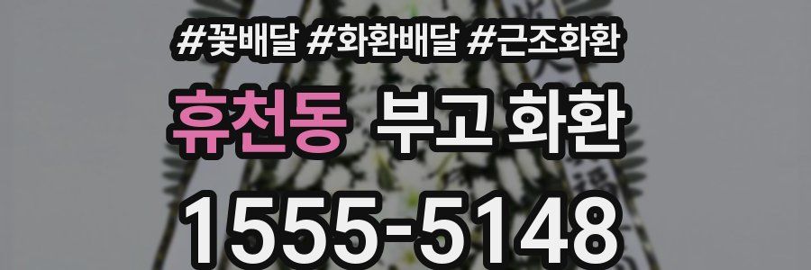 휴천동 부고 화환