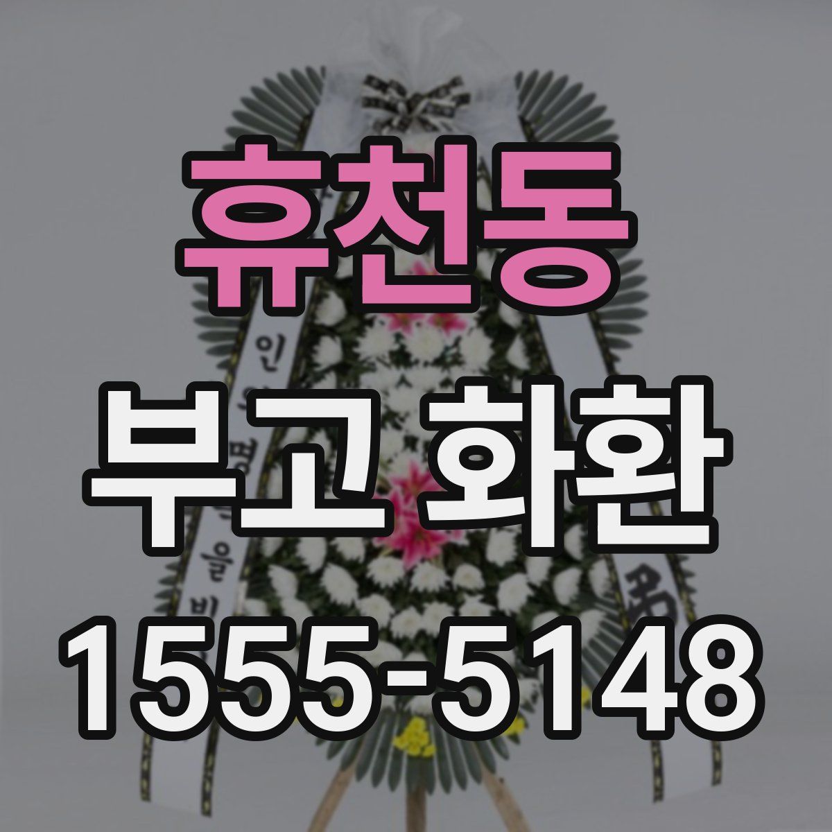 휴천동 부고 화환