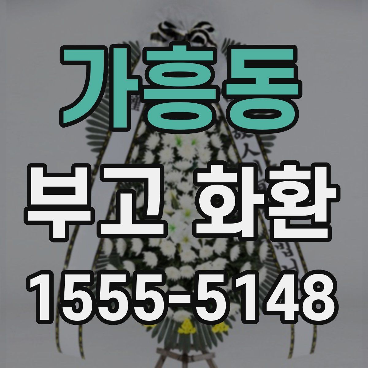 가흥동 부고 화환 접수 시간과 마감 안내