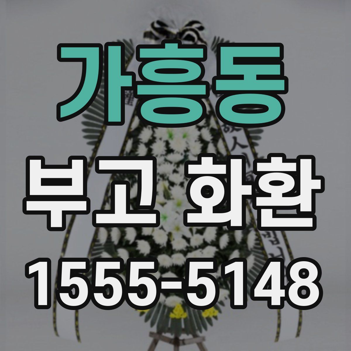 가흥동 부고 화환