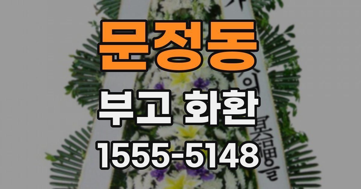 문정동 부고 화환