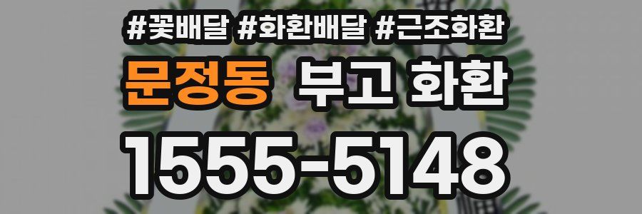 문정동 부고 화환