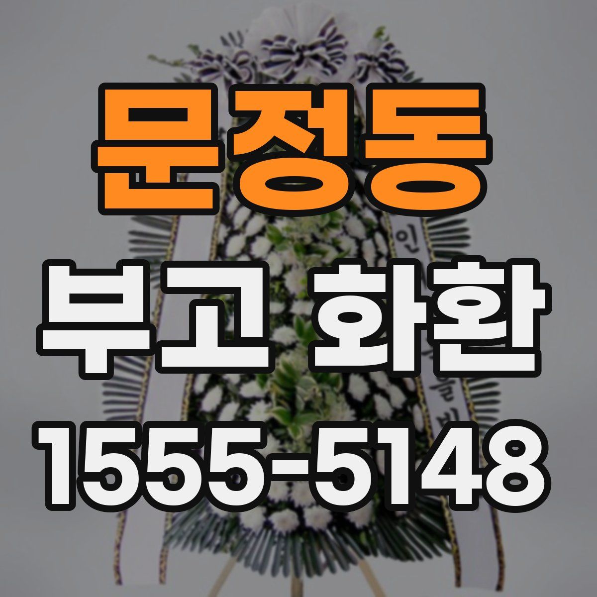 문정동 부고 화환