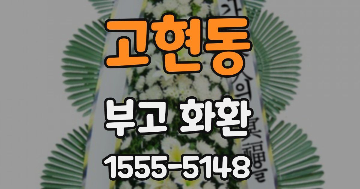 고현동 부고 화환