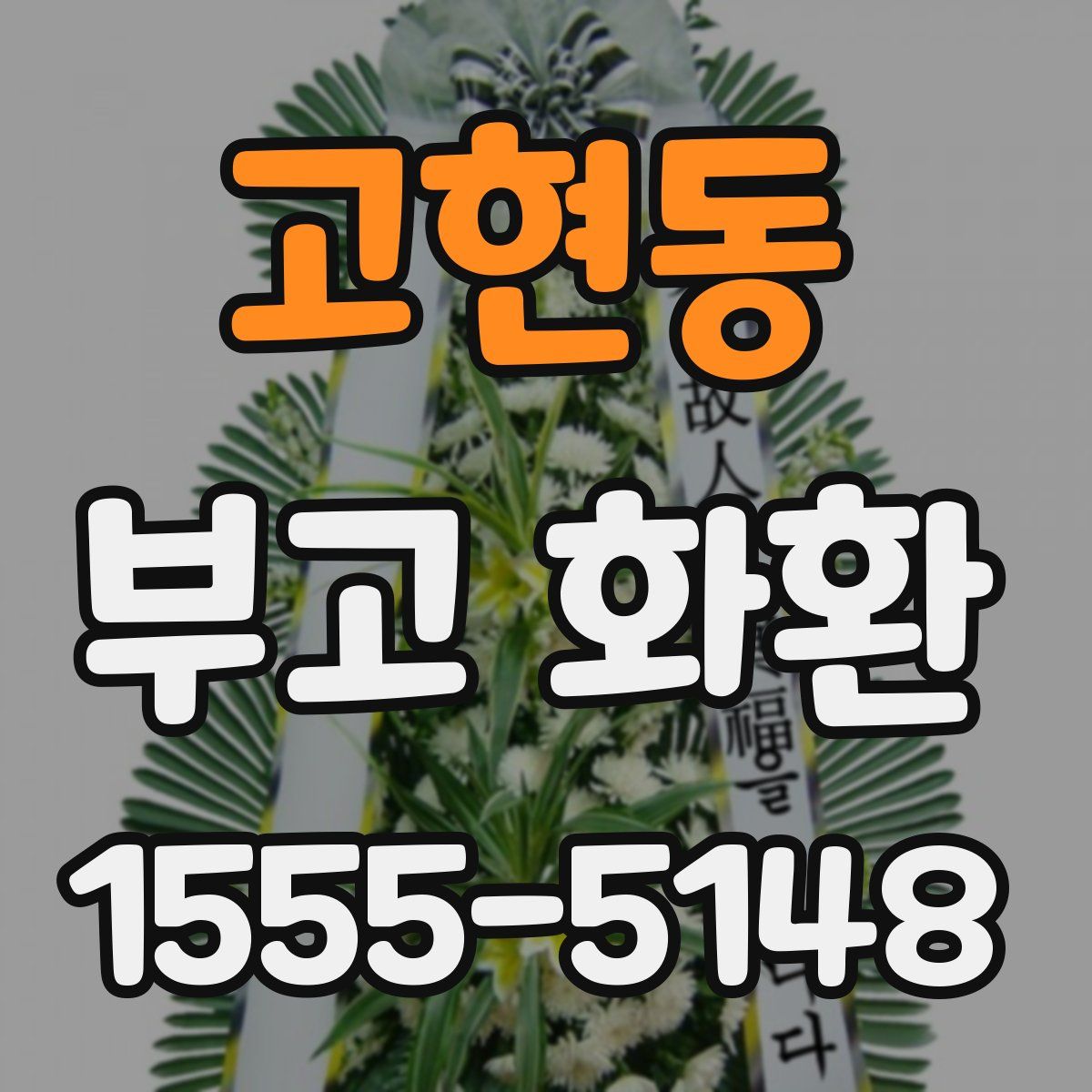 고현동 부고 화환
