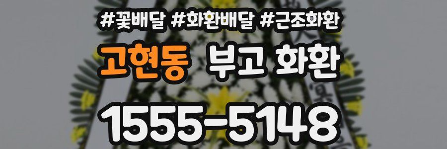 고현동 부고 화환