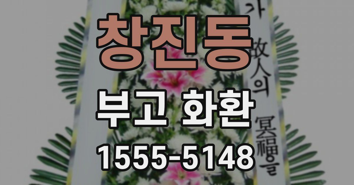 창진동 부고 화환