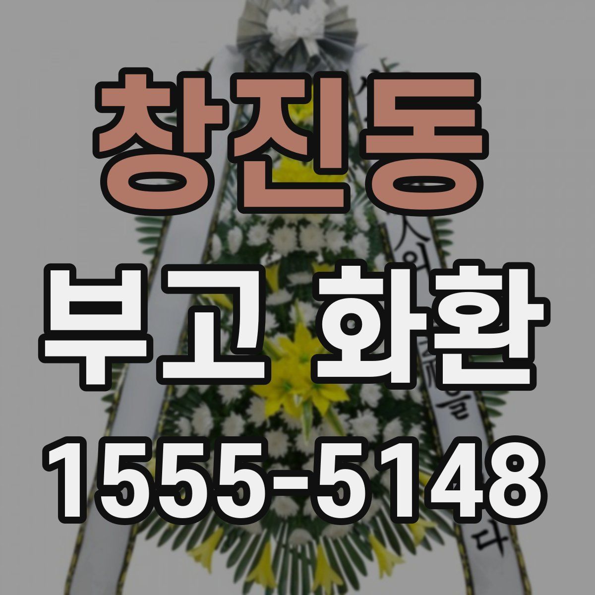 창진동 부고 화환
