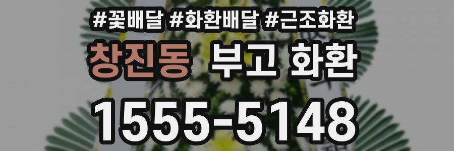창진동 부고 화환