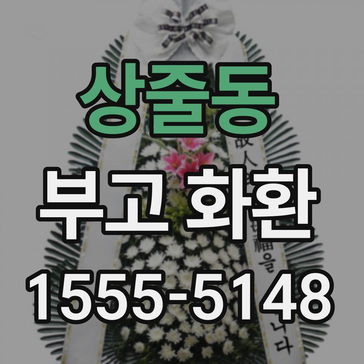 상줄동 부고 화환 처음 보내는 분을 위한 주문 안내