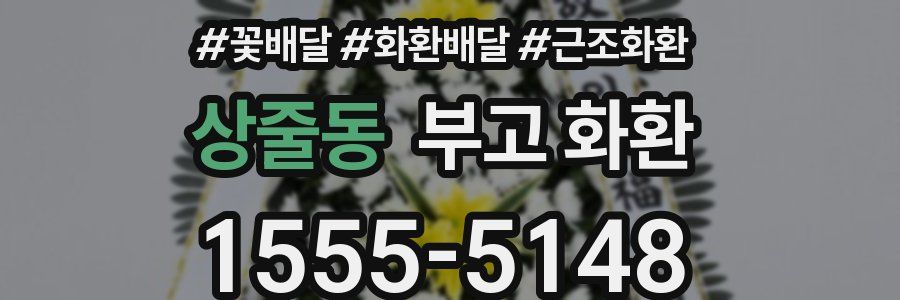 상줄동 부고 화환