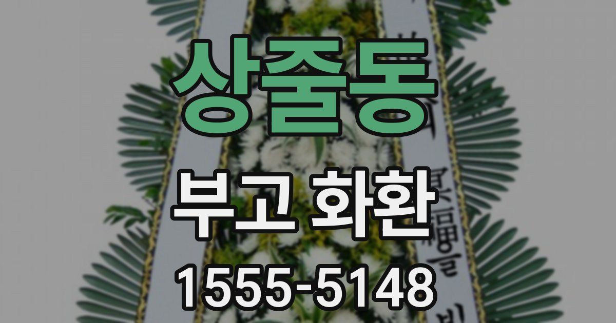 상줄동 부고 화환