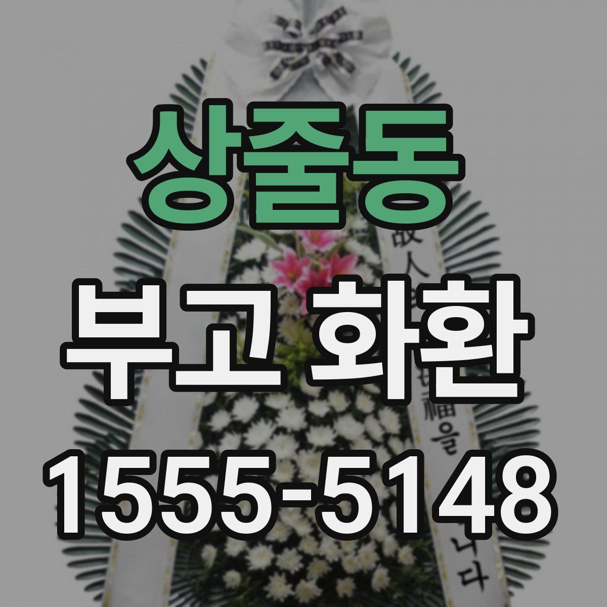 상줄동 부고 화환