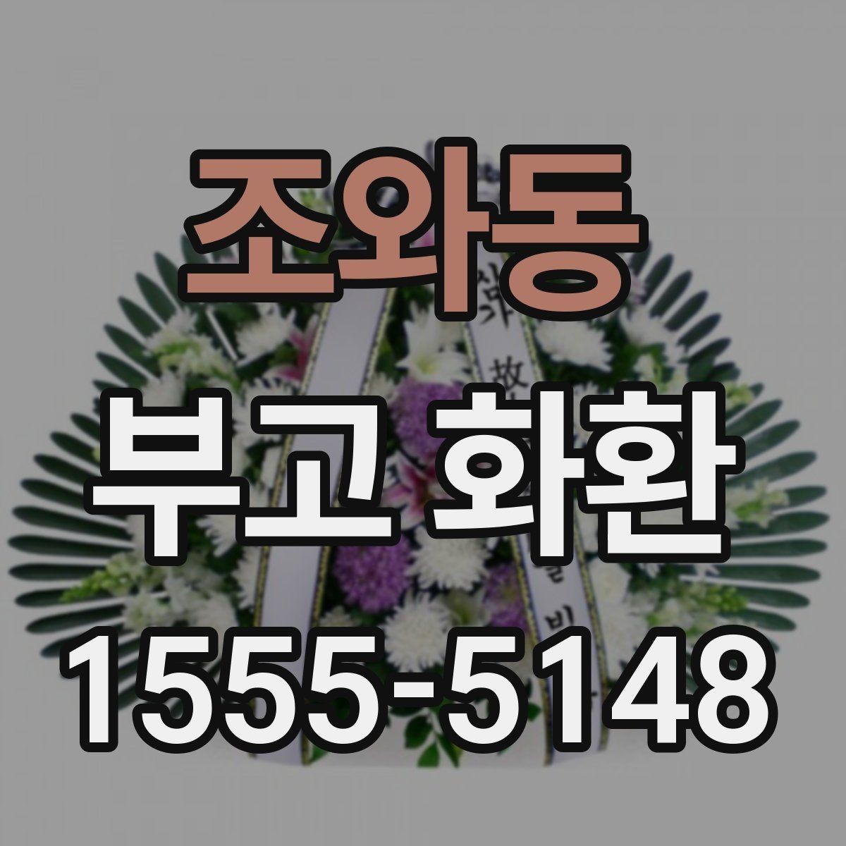 조와동 부고 화환 주문 전 알아야 할 기본 절차