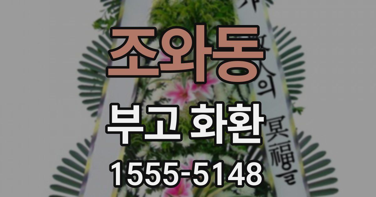 조와동 부고 화환