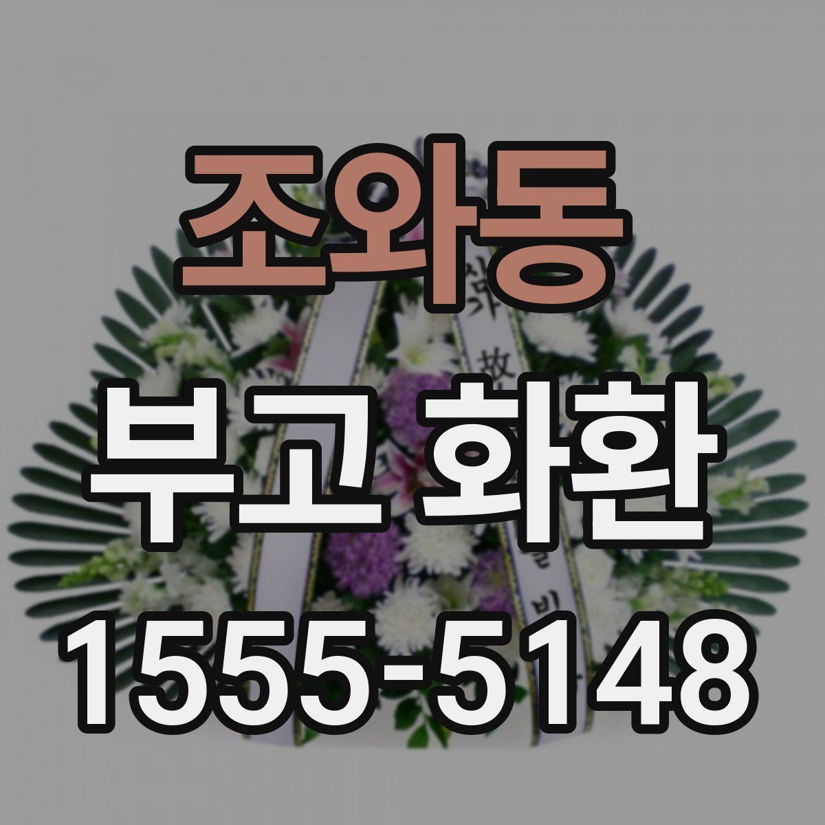 조와동 부고 화환