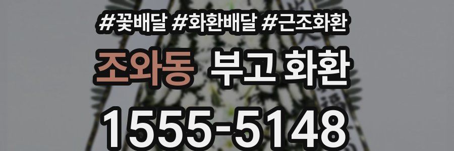 조와동 부고 화환