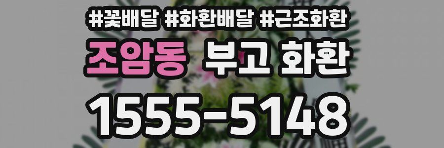 조암동 부고 화환