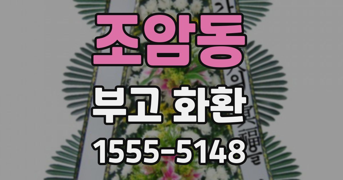 조암동 부고 화환