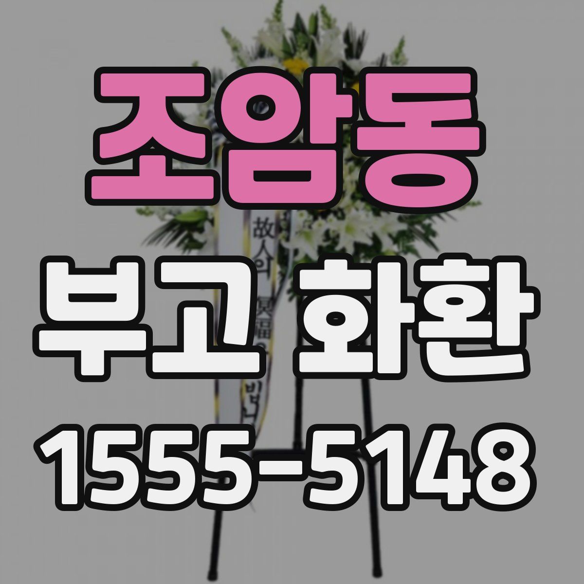 조암동 부고 화환