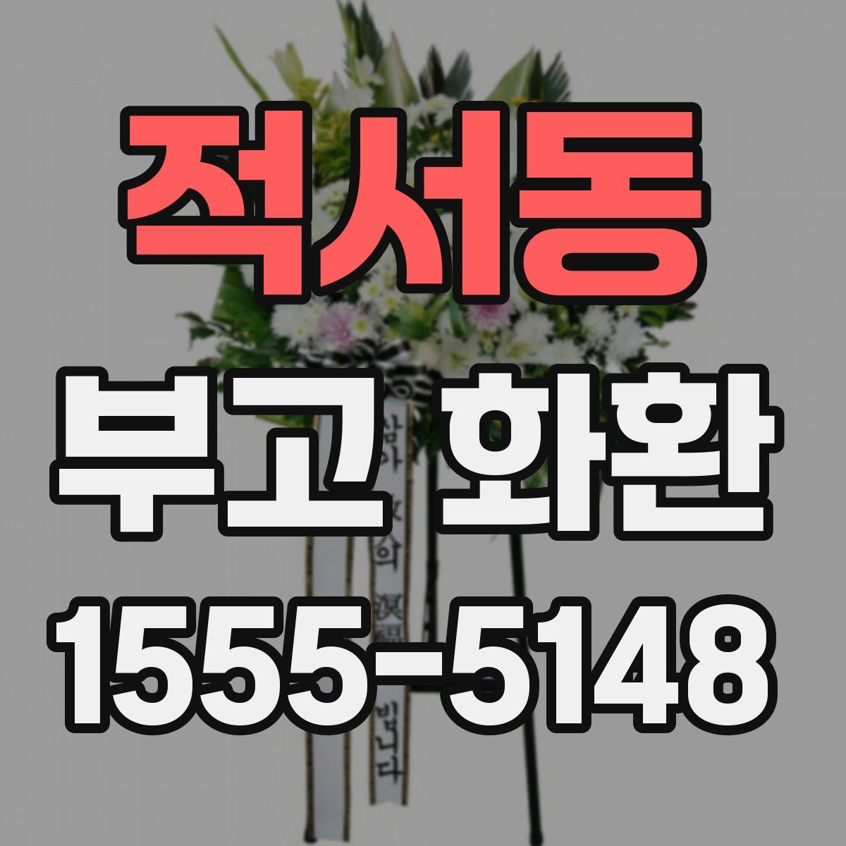 적서동 부고 화환