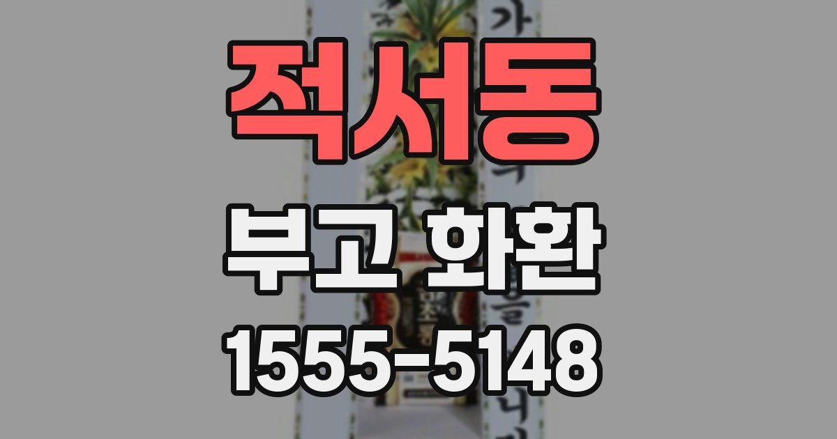 적서동 부고 화환