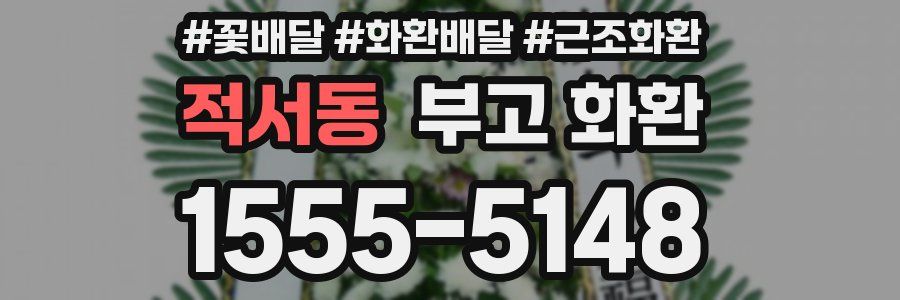 적서동 부고 화환
