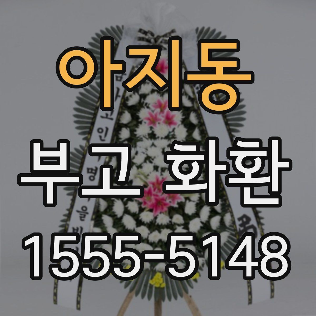 아지동 부고 화환 보내기 전 예의 살피기