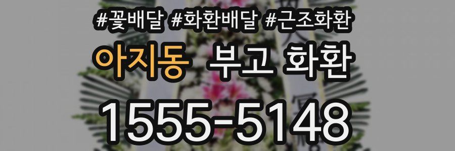 아지동 부고 화환