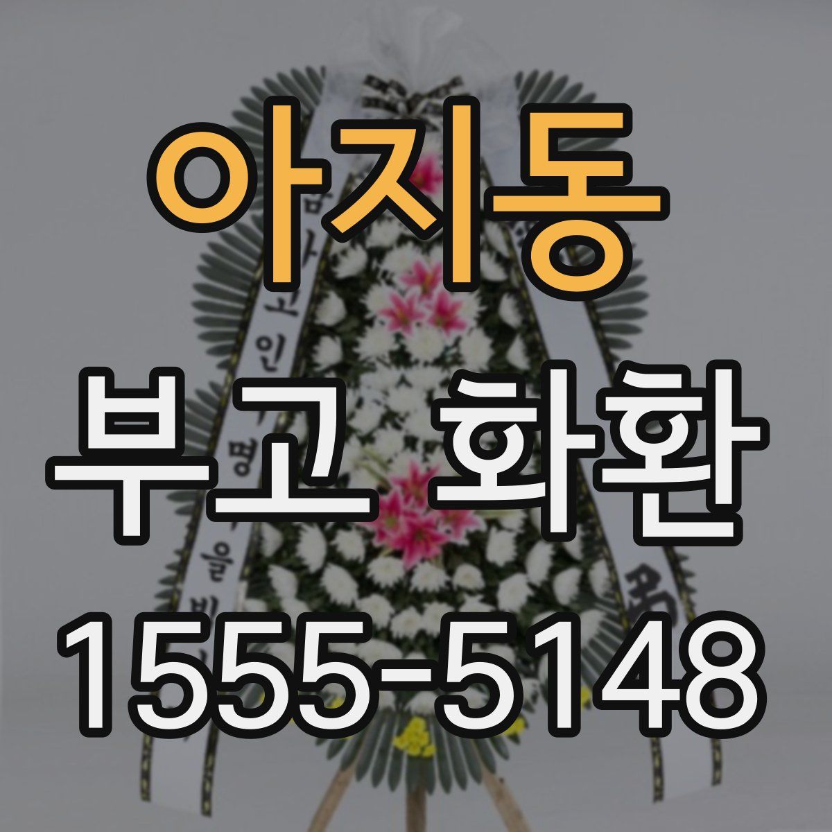 아지동 부고 화환
