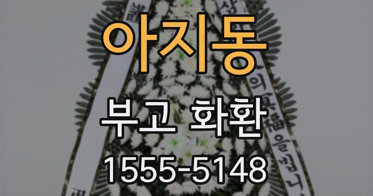 아지동 부고 화환