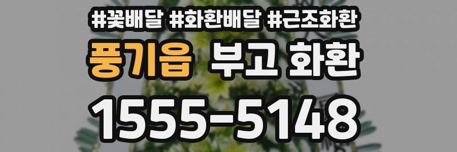 풍기읍 부고 화환