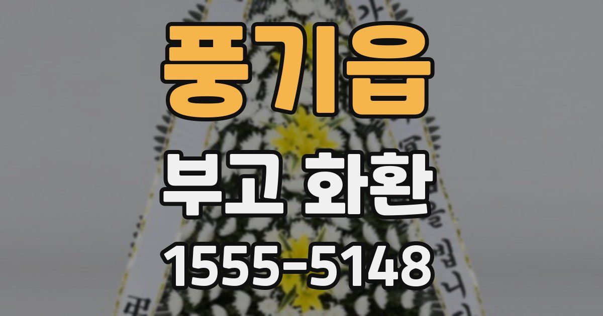 풍기읍 부고 화환