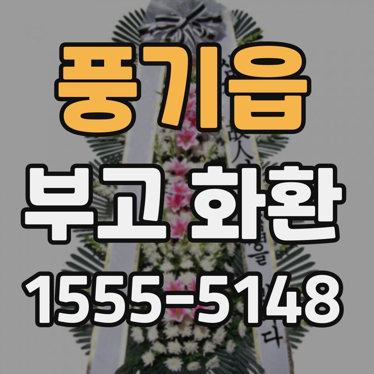 풍기읍 부고 화환