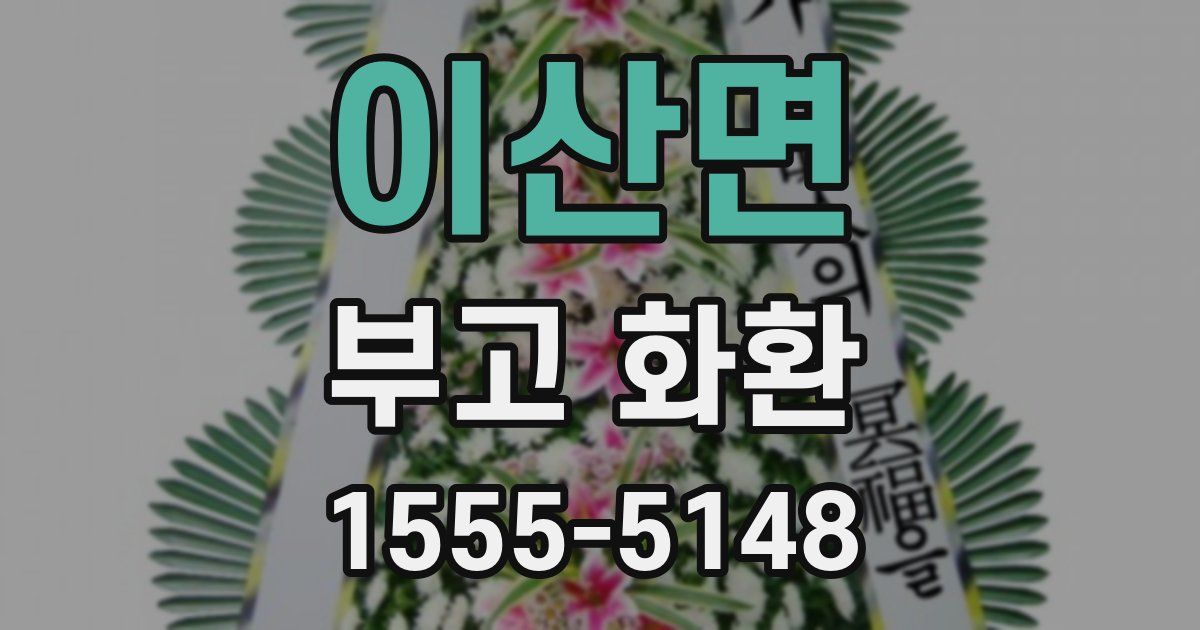 이산면 부고 화환