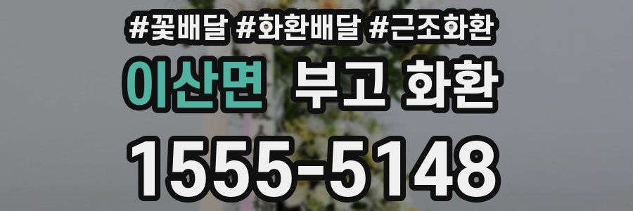 이산면 부고 화환