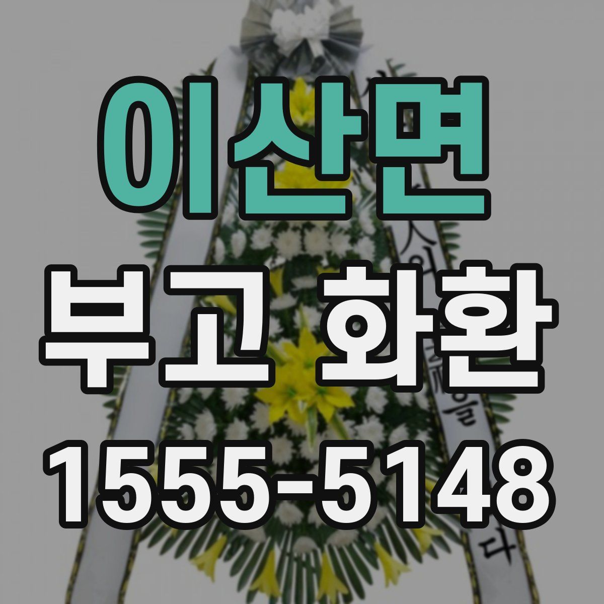 이산면 부고 화환