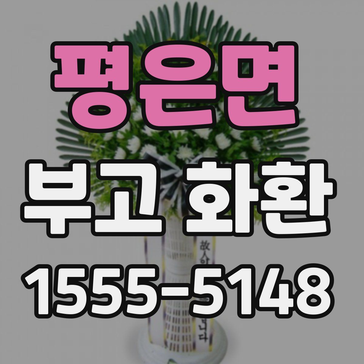 평은면 부고 화환