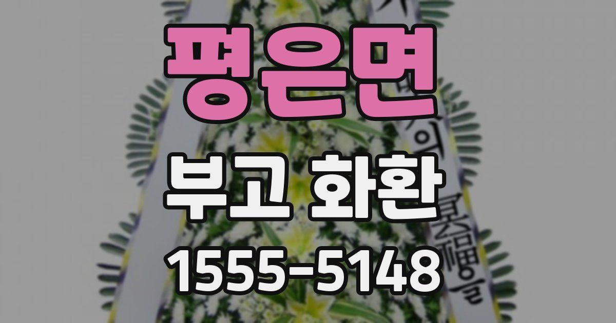 평은면 부고 화환