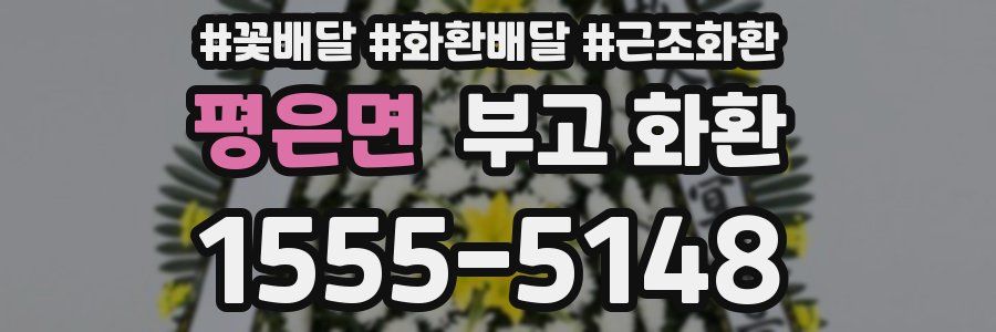 평은면 부고 화환