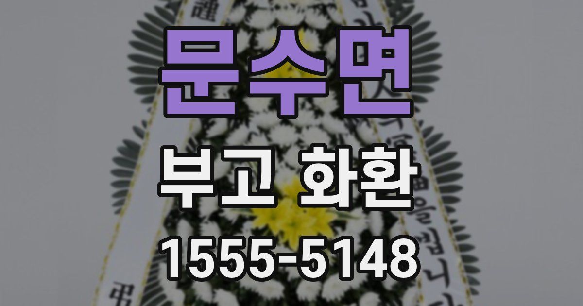 문수면 부고 화환