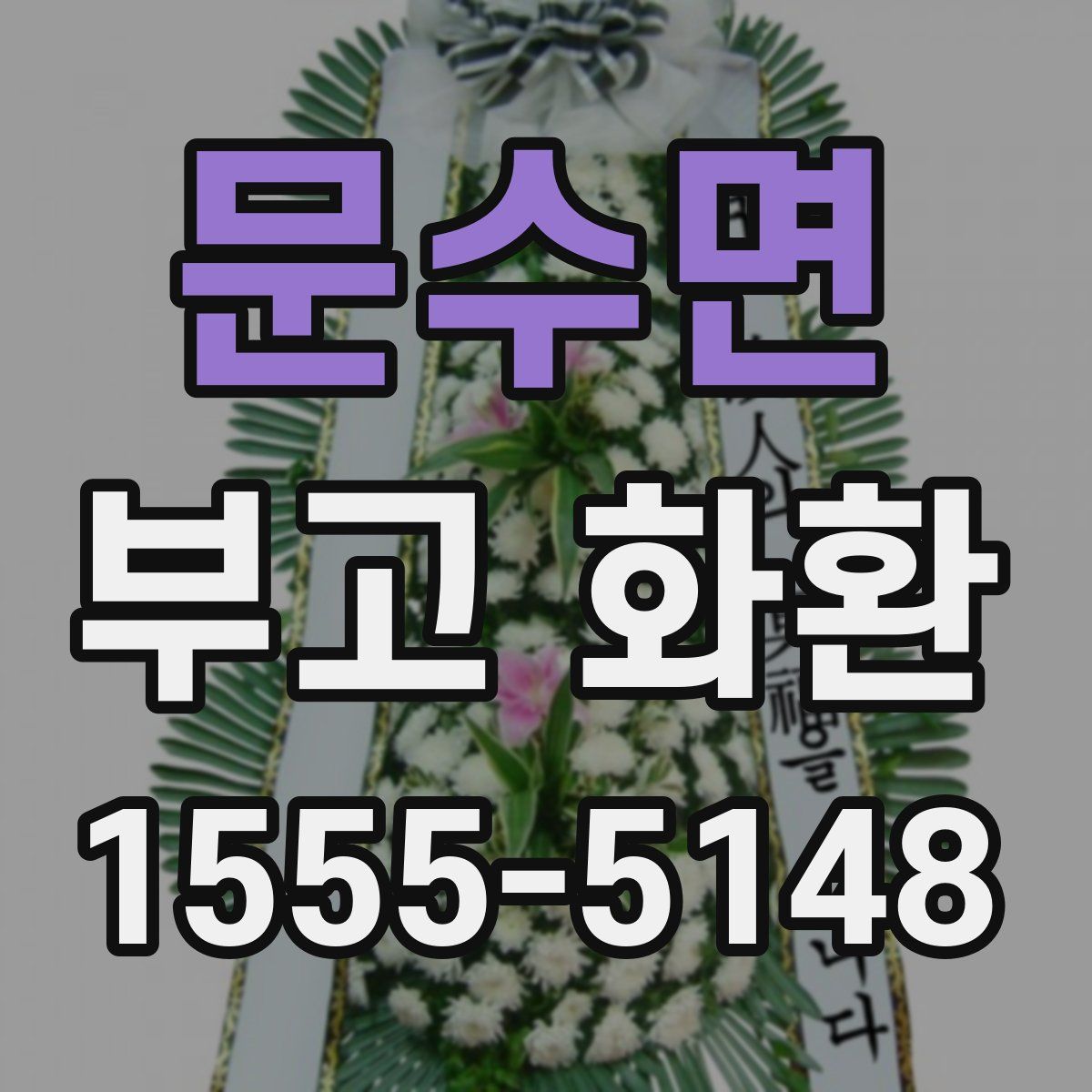 문수면 부고 화환