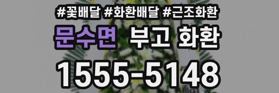 문수면 부고 화환