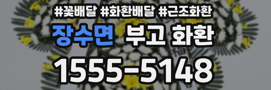 장수면 부고 화환