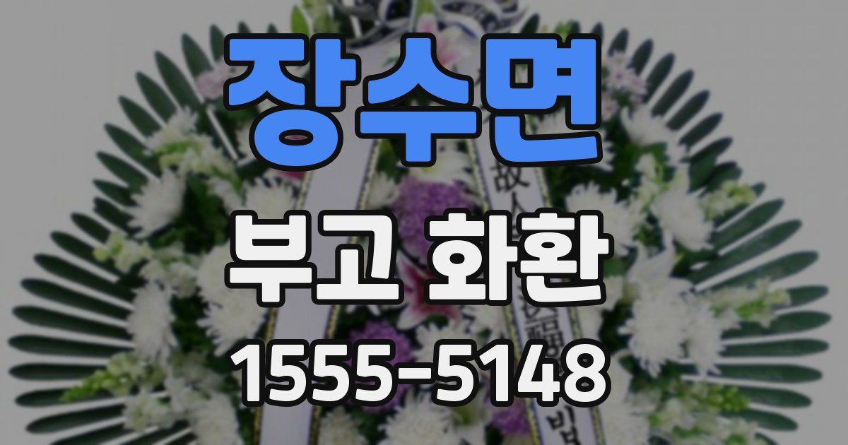 장수면 부고 화환