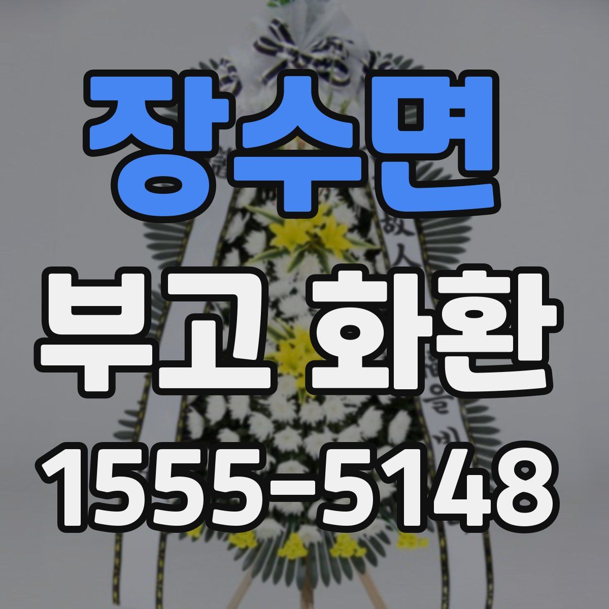 장수면 부고 화환
